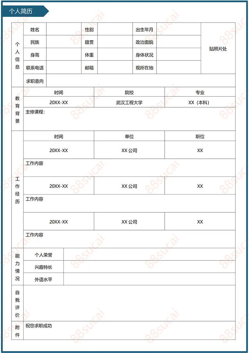 紧凑型个人简历模板求职简历模板简历WORD模板免费下载