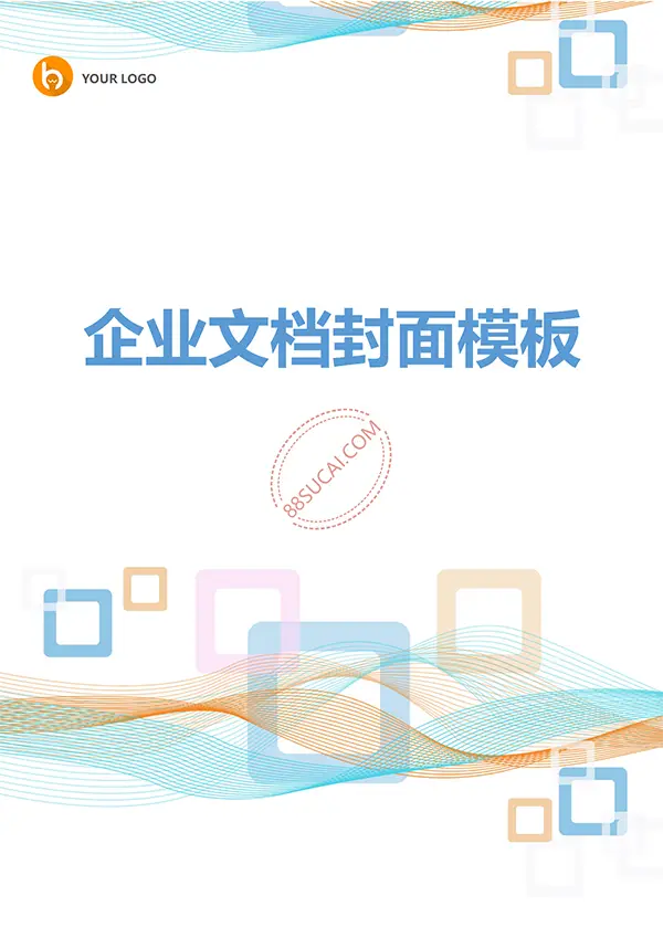 个性企业文档封面模板