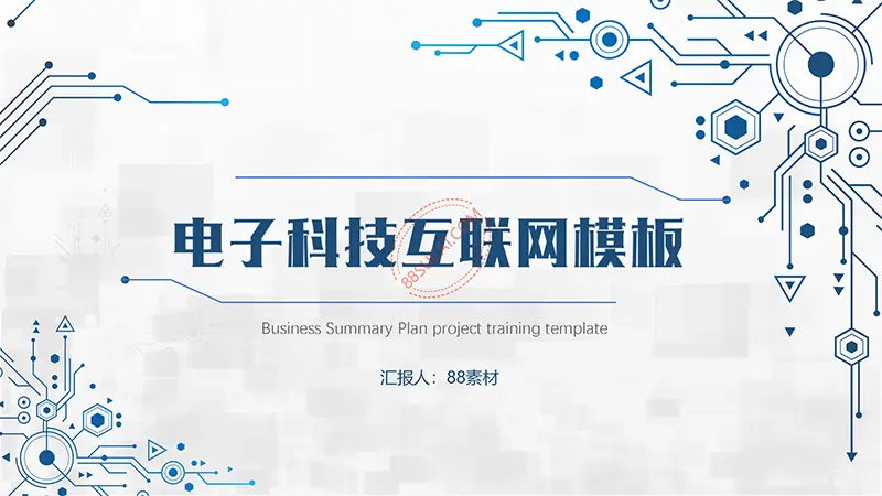 蓝色系电子科技、互联网信息通用PPT模板办公资源网官网免费下载