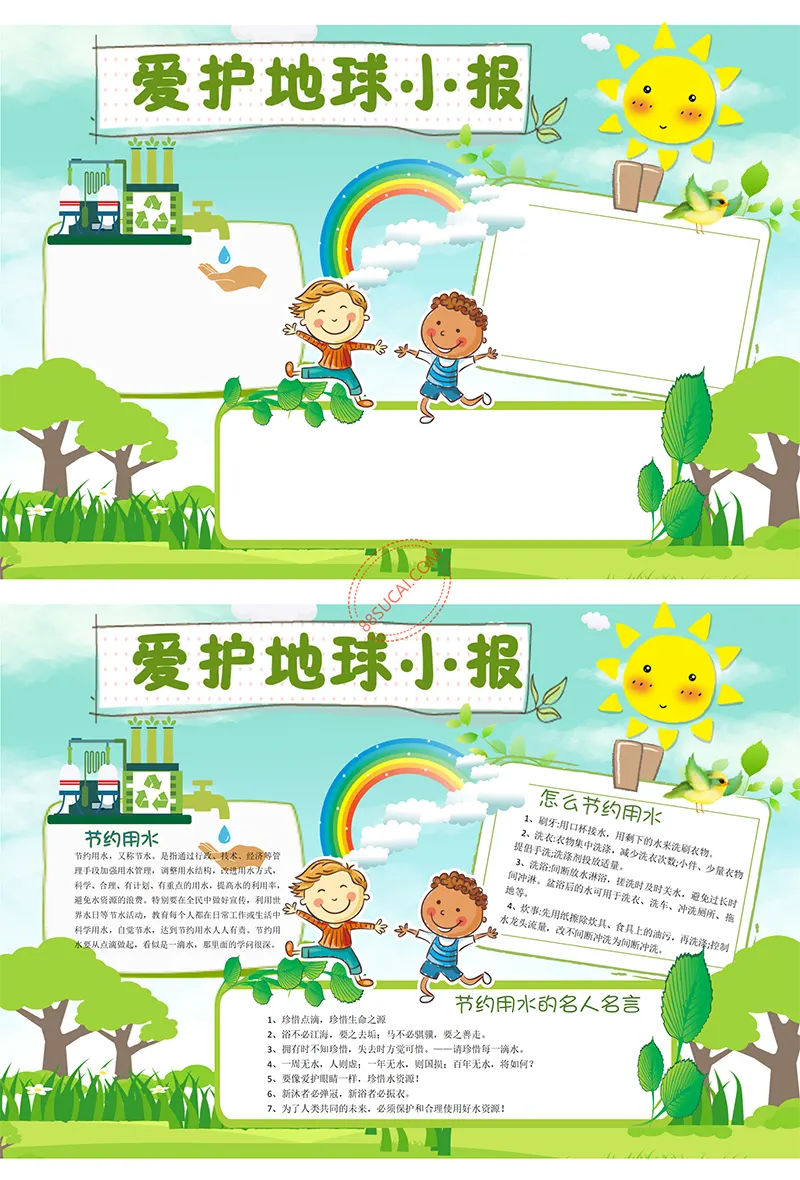 爱护地球小报手抄报word模板