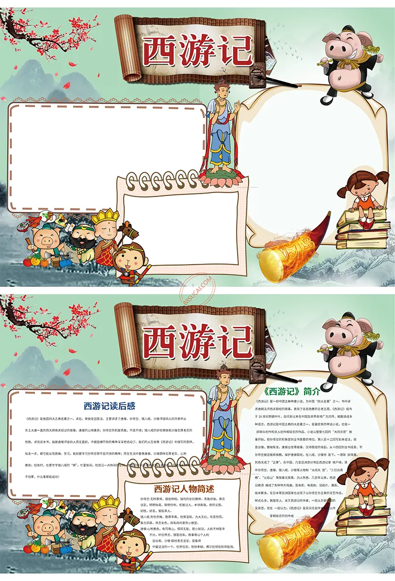 西游记读后感读书手抄报WORD模板免费下载
