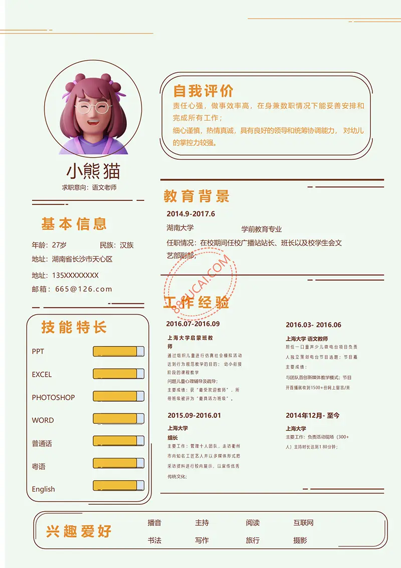 学前教育专业求职简历WORD模板免费下载