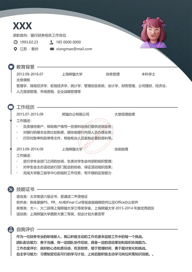 银行财务相关工作岗位求职简历WORD模板