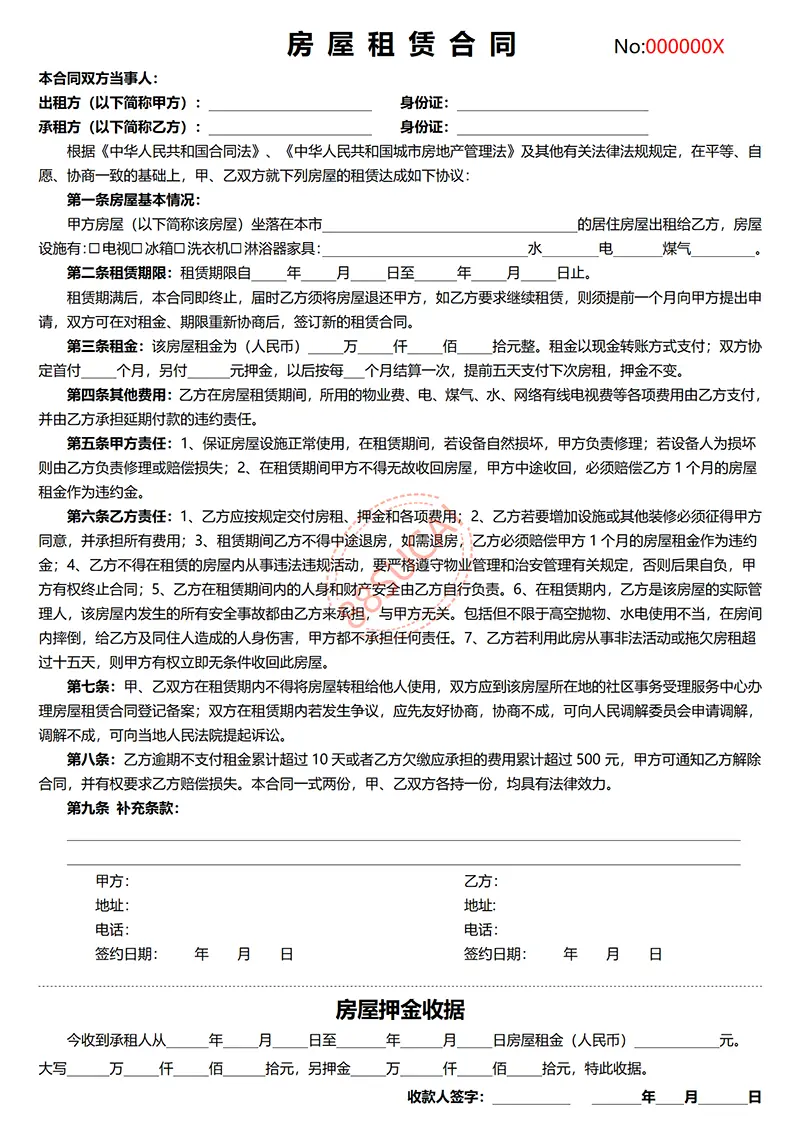 带房屋押金收据房屋租赁合同word模板