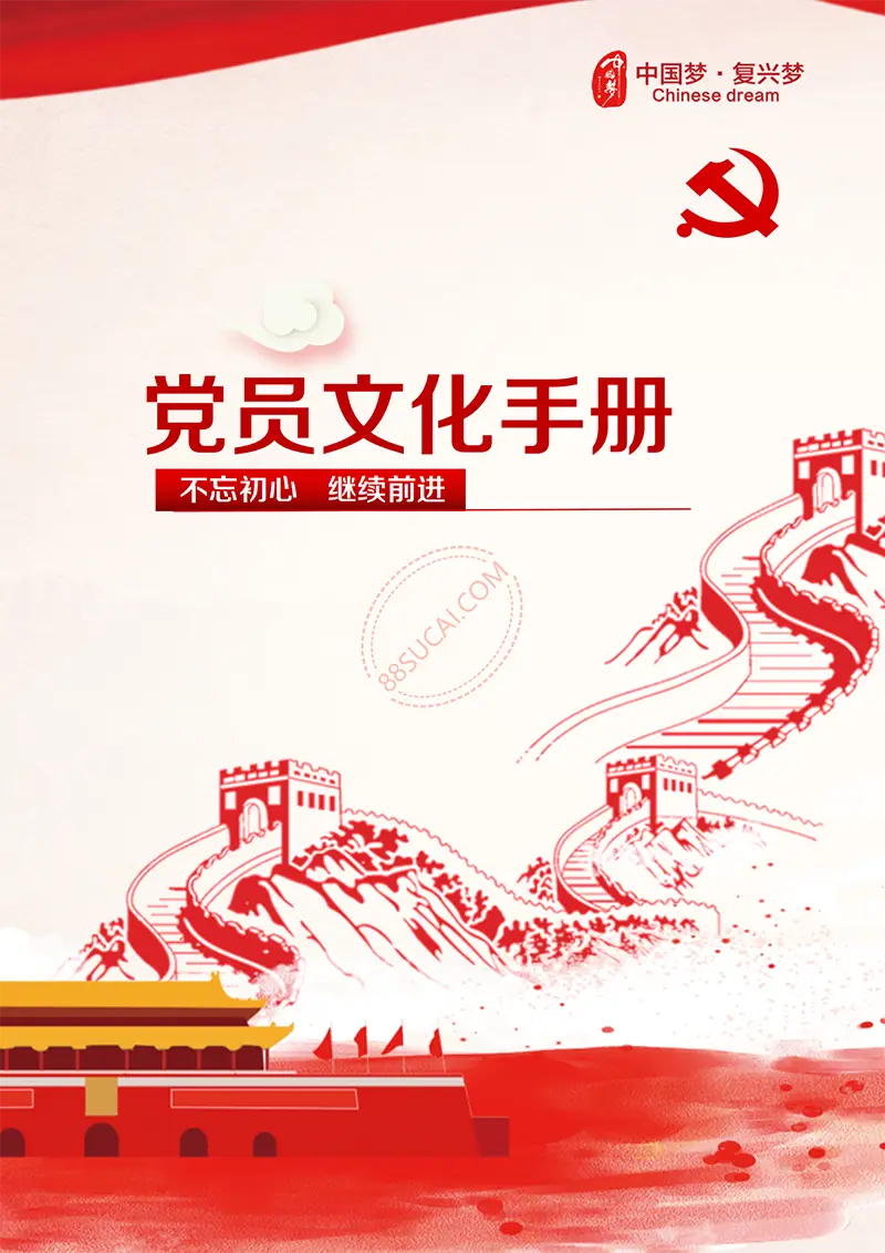 党员文化手册文档封面模板word下载