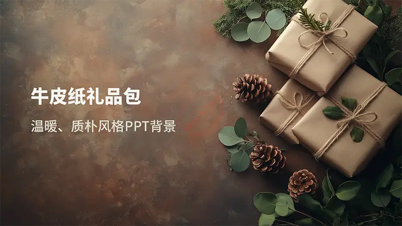 牛皮纸礼品包装温暖、质朴风格PPT背景免费PPT下载