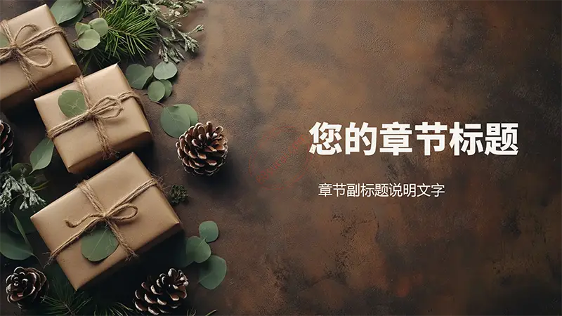 牛皮纸礼品包装温暖、质朴风格PPT背景免费PPT下载