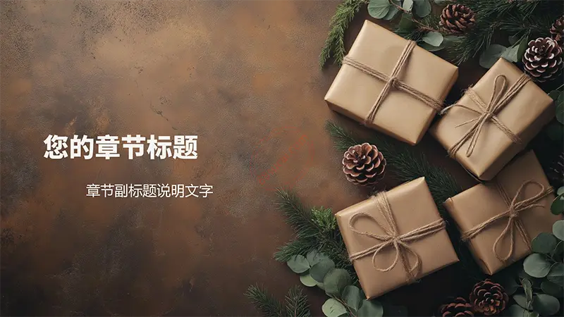 牛皮纸礼品包装温暖、质朴风格PPT背景免费PPT下载