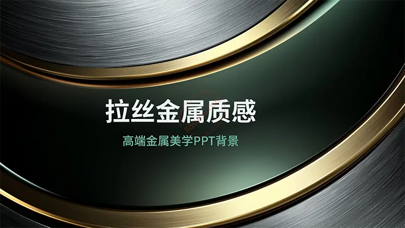 拉丝金属质感高端金属美学PPT背景免费PPT下载