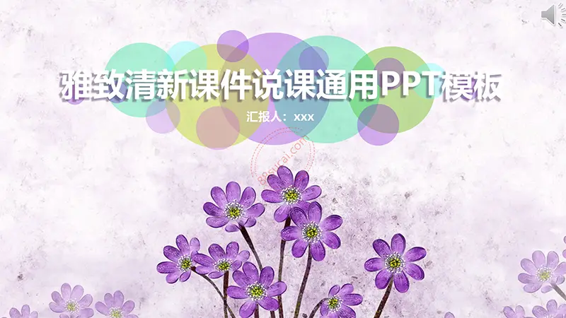 浪漫紫色花朵雅致清新课件说课通用PPT模板