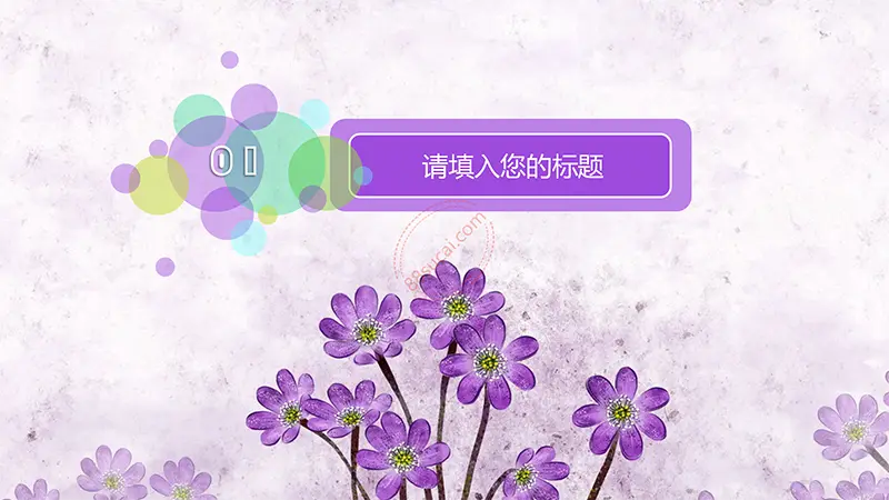 浪漫紫色花朵雅致清新课件说课通用PPT模板免费PPT下载