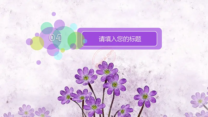 浪漫紫色花朵雅致清新课件说课通用PPT模板免费PPT下载