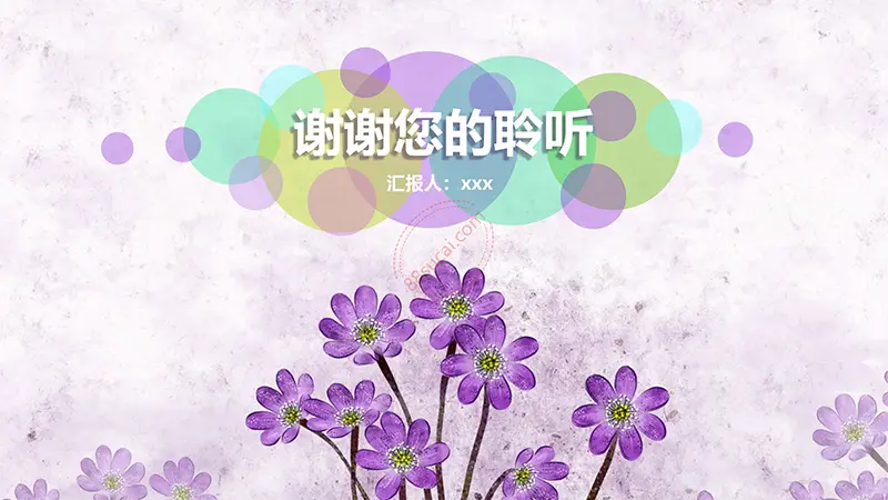 浪漫紫色花朵雅致清新课件说课通用PPT模板免费PPT下载