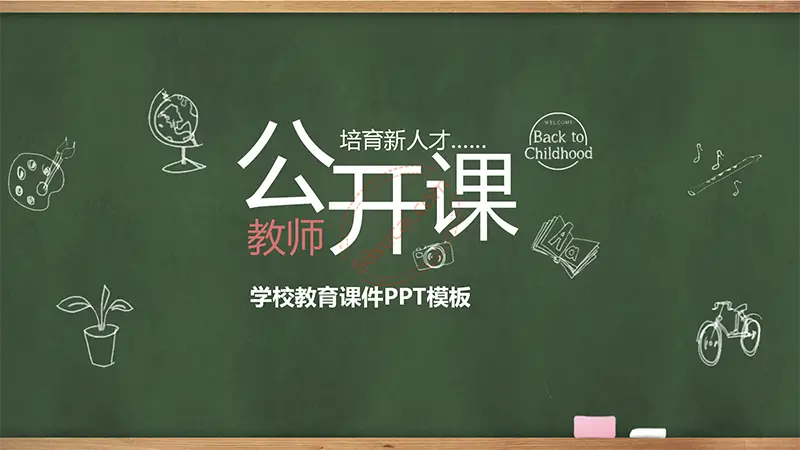 木边框黑板教师公开课学校教育课件PPT模板免费PPT下载