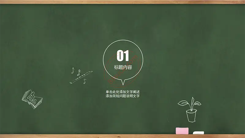 木边框黑板教师公开课学校教育课件PPT模板免费PPT下载