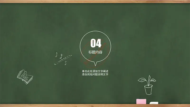 木边框黑板教师公开课学校教育课件PPT模板免费PPT下载