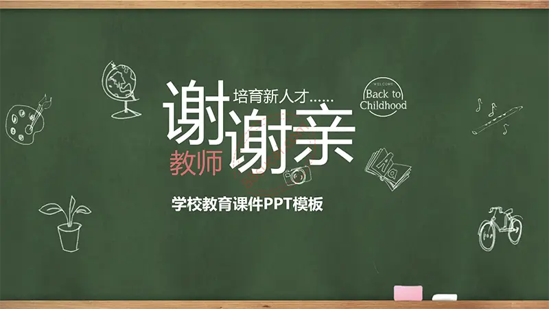 木边框黑板教师公开课学校教育课件PPT模板免费PPT下载