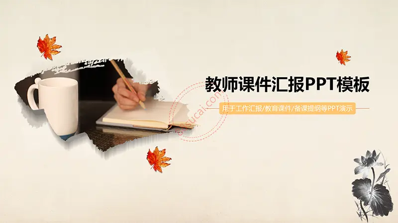 教师工作汇报 教育课件 备课提纲等PPT演示教师课件汇报PPT模板免费PPT下载