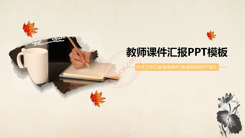教师工作汇报 教育课件 备课提纲等PPT演示教师课件汇报PPT模板免费PPT下载