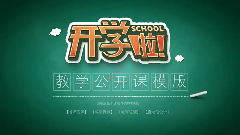 黑板背景教学公开课ppt模板免费PPT下载