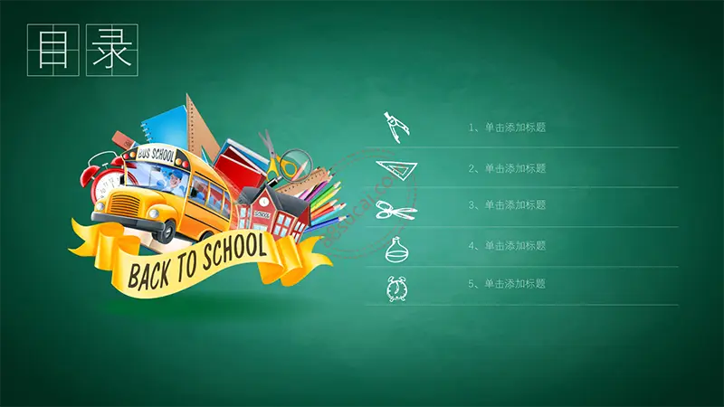 黑板背景教学公开课ppt模板免费PPT下载