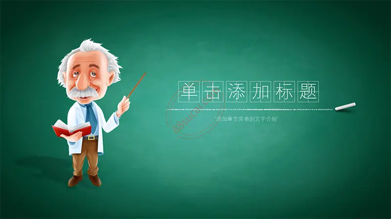 黑板背景教学公开课ppt模板免费PPT下载