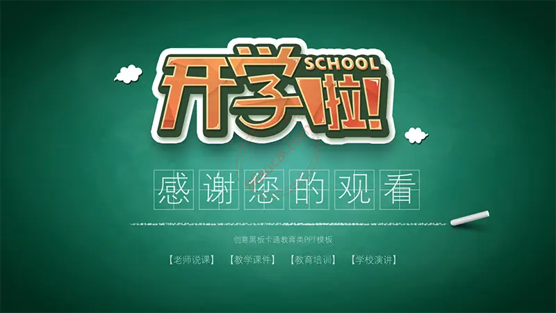 黑板背景教学公开课ppt模板免费PPT下载