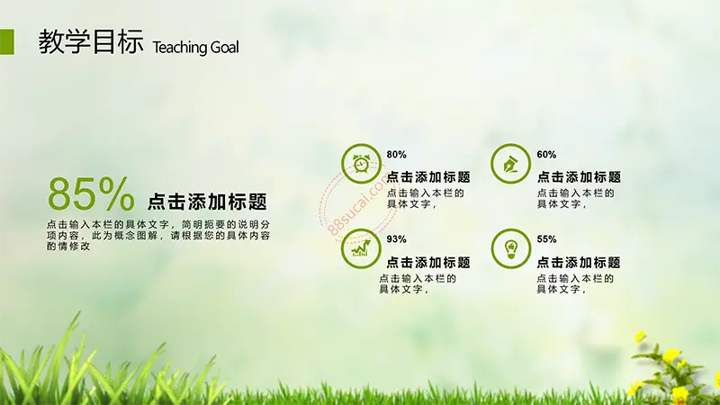 绿色草地教师公开课通用PPT模板免费PPT下载