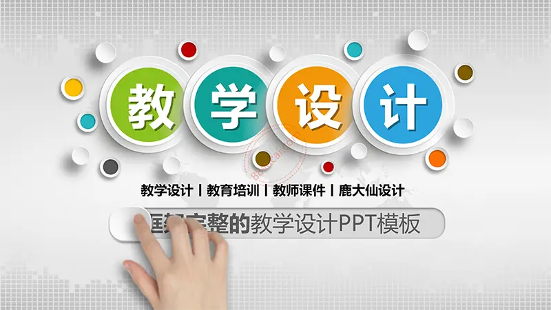 彩色立体悬浮按钮图标框架完整的教学设计PPT模板免费PPT下载