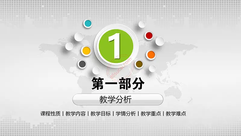彩色立体悬浮按钮图标框架完整的教学设计PPT模板免费PPT下载