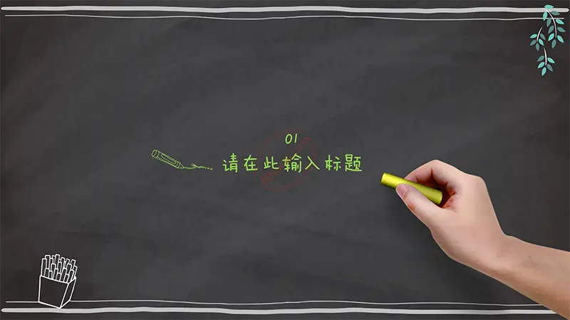 深色黑板个性教课powerpoint模版免费PPT下载