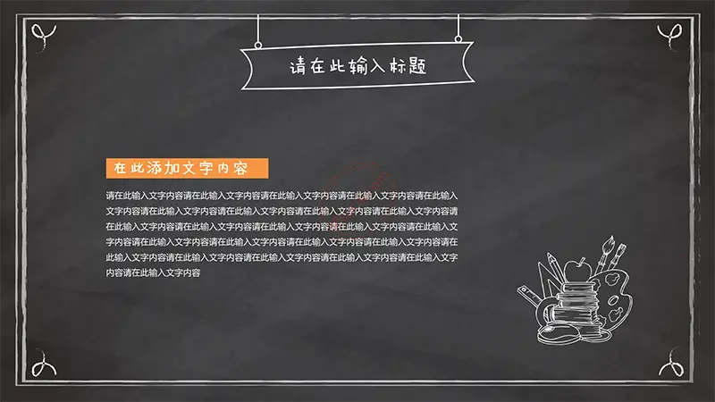 深色黑板个性教课powerpoint模版免费PPT下载