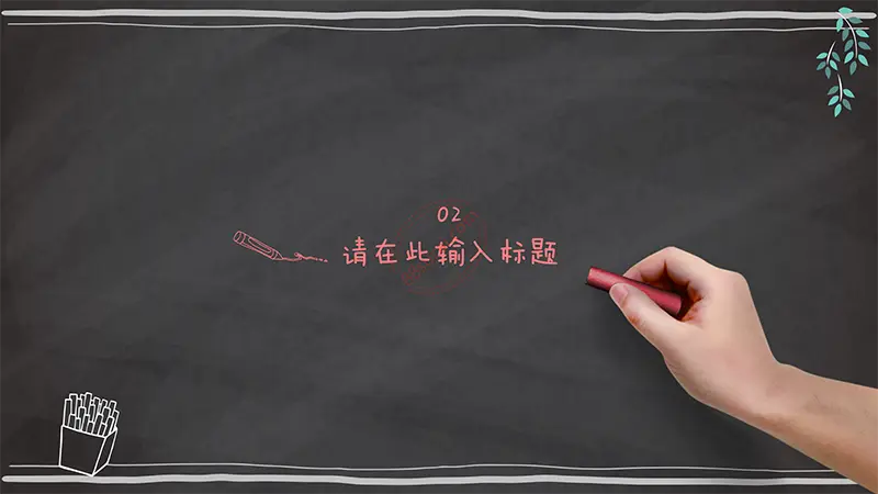 深色黑板个性教课powerpoint模版免费PPT下载