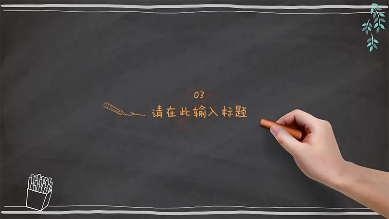 深色黑板个性教课powerpoint模版免费PPT下载