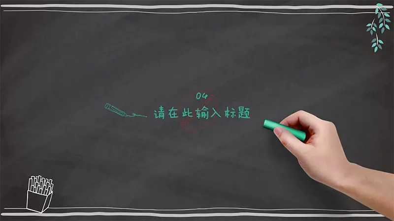 深色黑板个性教课powerpoint模版免费PPT下载