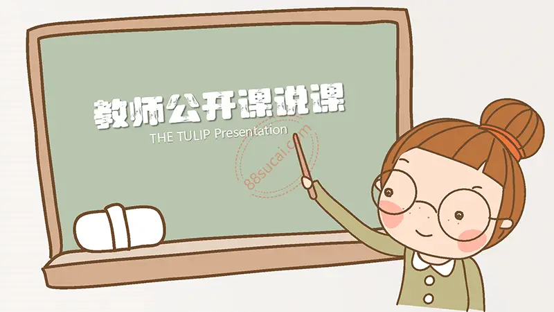 卡通浅色教师公开课说课ppt模板免费PPT下载