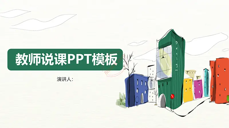 动漫风教师说课PPT模板免费PPT下载