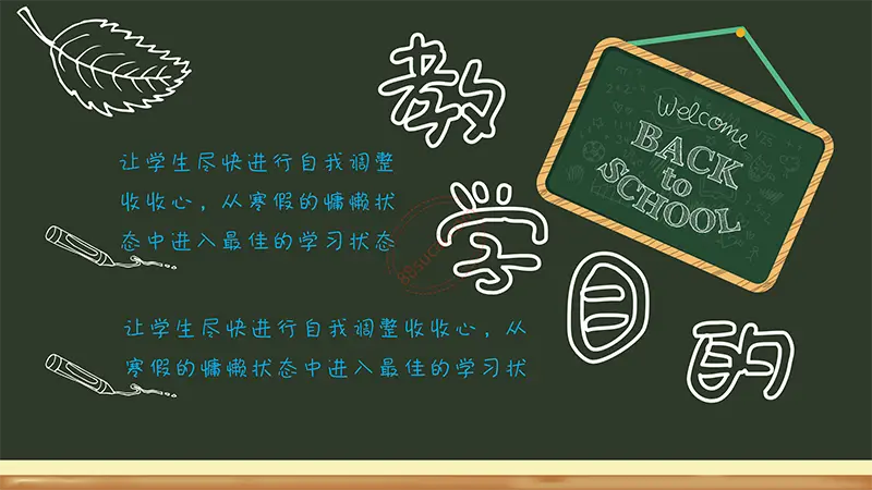 黑板风格开学啦学生开学收心第一课班会通用模板