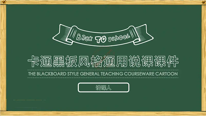 木框黑板风格卡通通用说课课件免费PPT下载