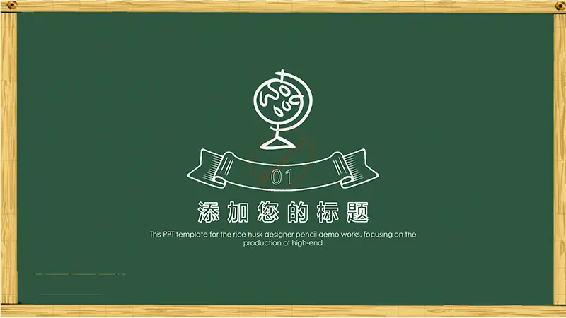 木框黑板风格卡通通用说课课件免费PPT下载