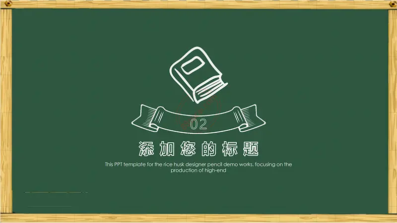 木框黑板风格卡通通用说课课件免费PPT下载