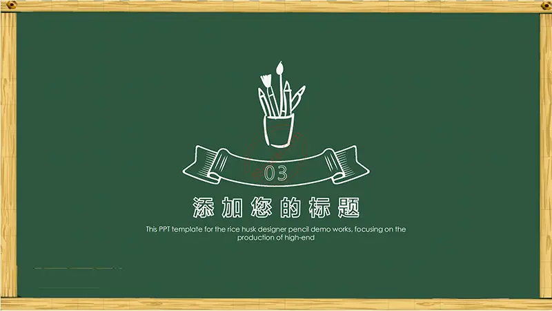 木框黑板风格卡通通用说课课件免费PPT下载