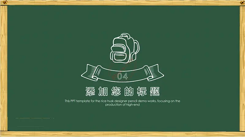 木框黑板风格卡通通用说课课件免费PPT下载