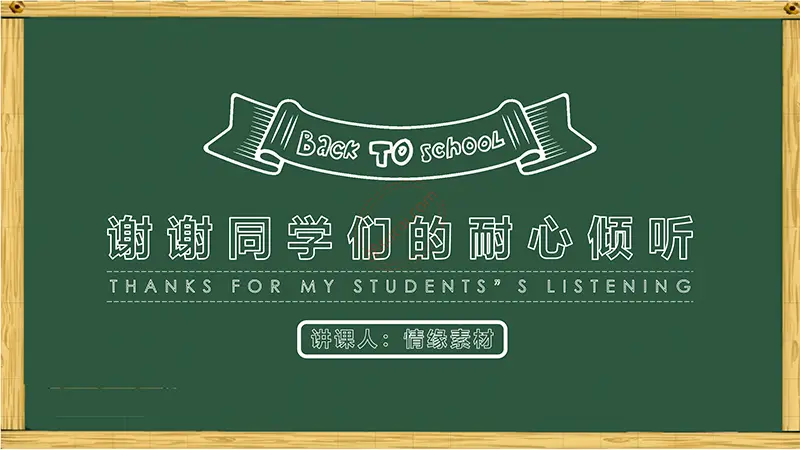 木框黑板风格卡通通用说课课件免费PPT下载