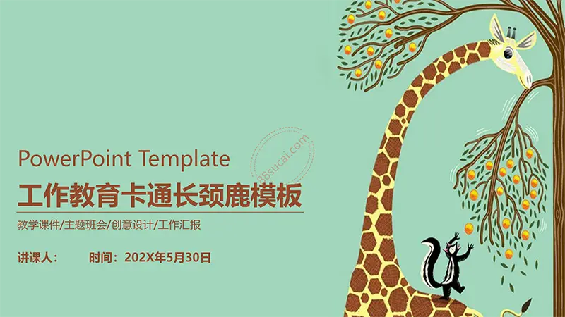 卡通长颈鹿教学教育课件PPT模板免费PPT下载