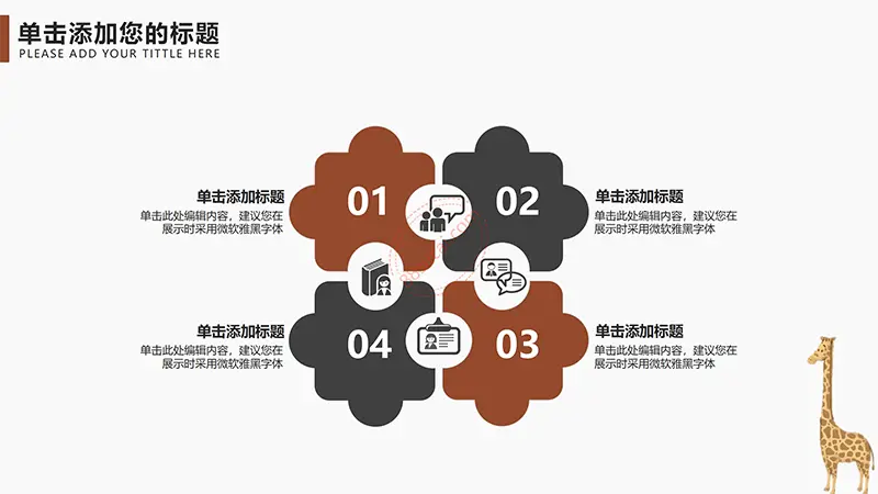 卡通长颈鹿教学教育课件PPT模板免费PPT下载