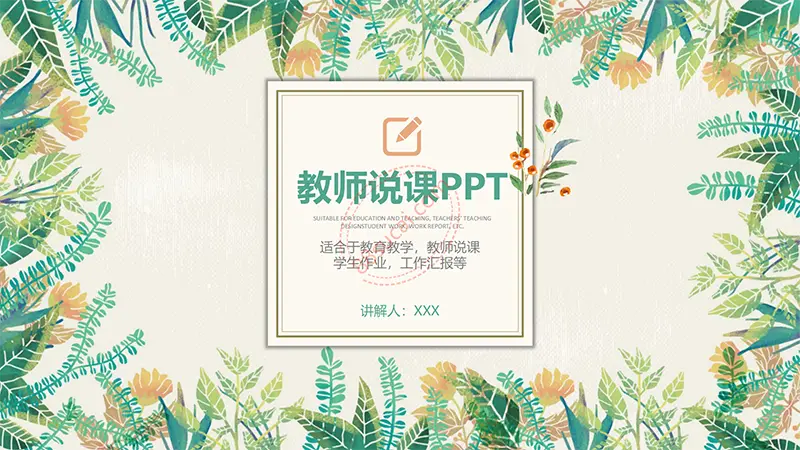 绿色树叶教师说课PPT模板免费PPT下载