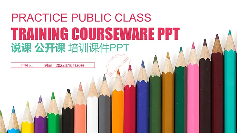 铅笔素材说课公开课培训课件PPT教学课件PPT模版免费下载