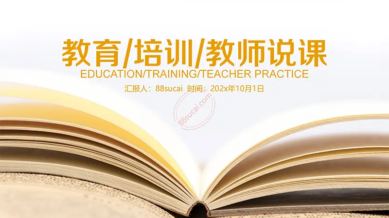 教育/培训/教师说课教学课件PPT模版