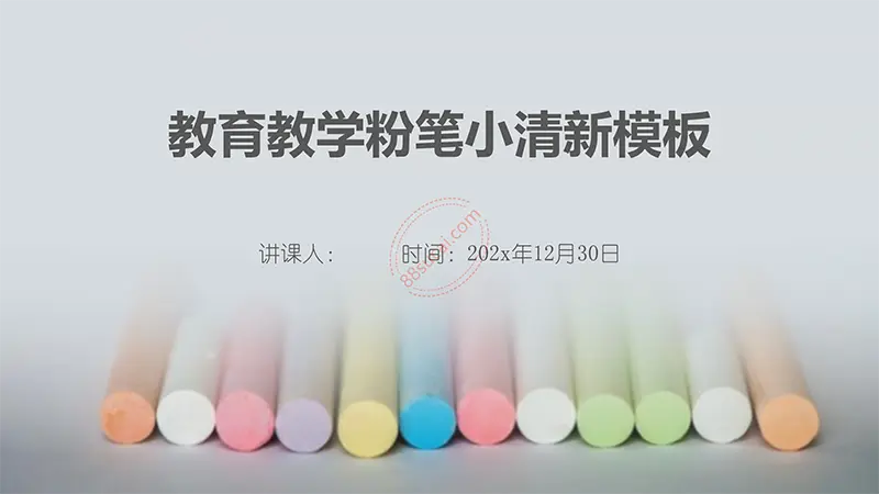 教育教学粉笔小清新模板教学课件PPT模版免费下载